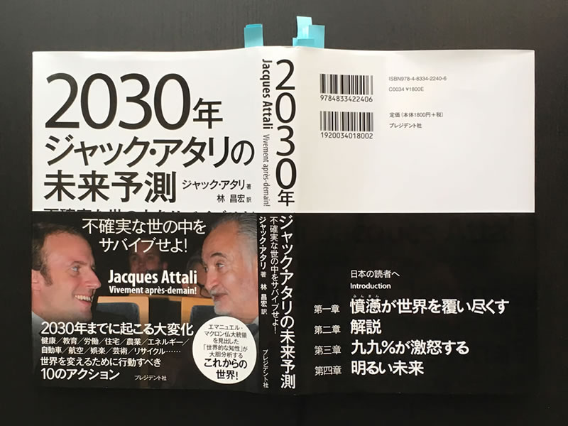 「2030年 ジャック・アタリの未来予測」カバー