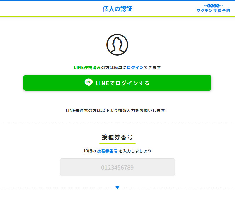 コロナワクチン接種予約サイトのスクリーンショット