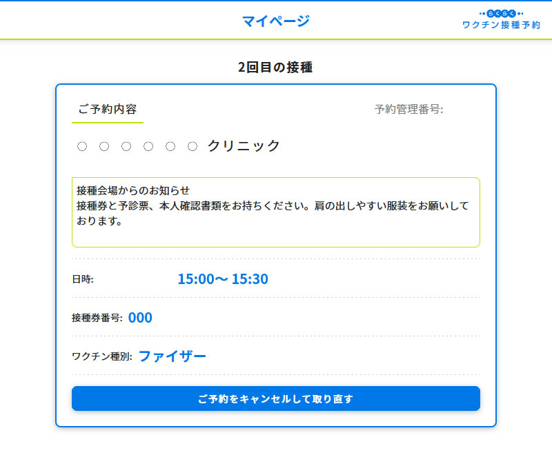 コロナワクチン接種予約サイトの予約日時変更ページのスクリーンショット