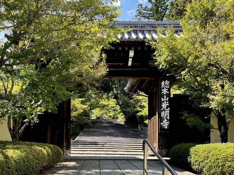 光明寺 総門前の風景