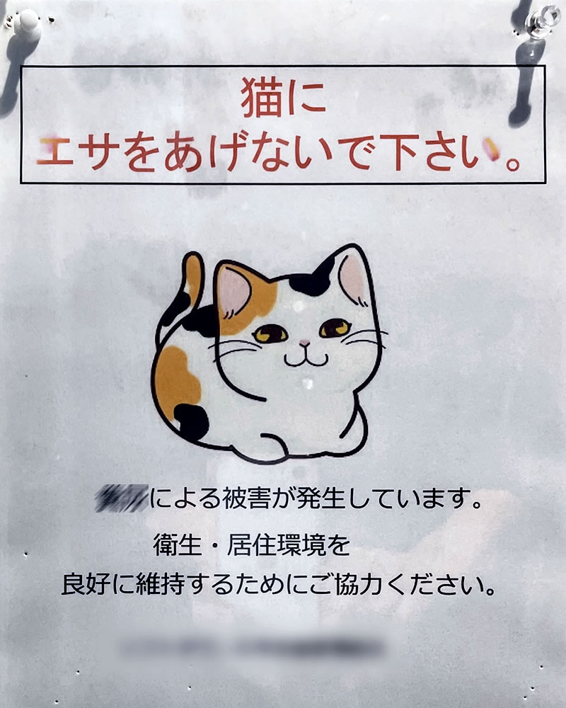 猫にエサをあげないでくださいの張り紙