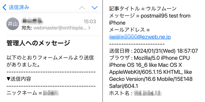 スマホから管理者へ送った POST-MAIL メール