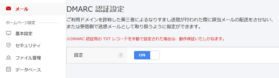 お名前.com コントロールパネル DMARC 認証設定画面