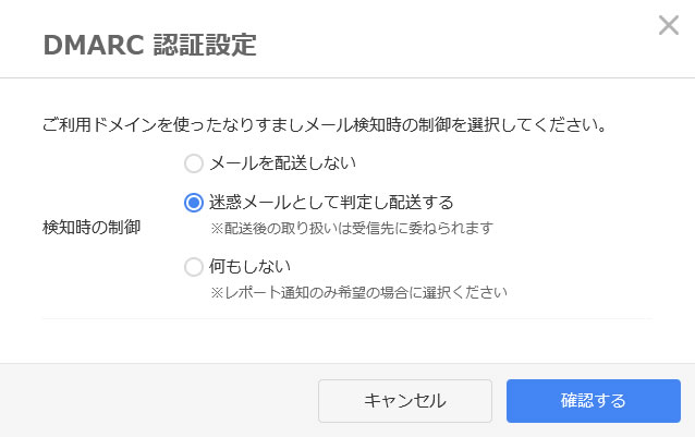 お名前.com コントロールパネル DMARC 認証設定画面(2)