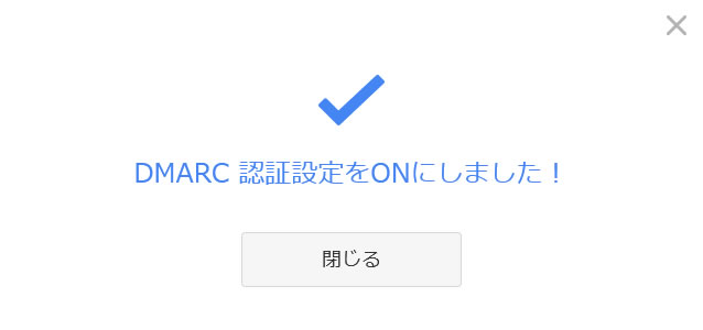 お名前.com コントロールパネル DMARC 認証設定画面(5)