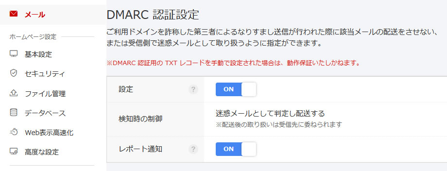 お名前.com コントロールパネル DMARC 認証設定画面(6)