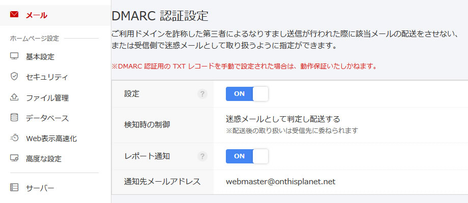 お名前.com コントロールパネル DMARC 認証設定画面(11)