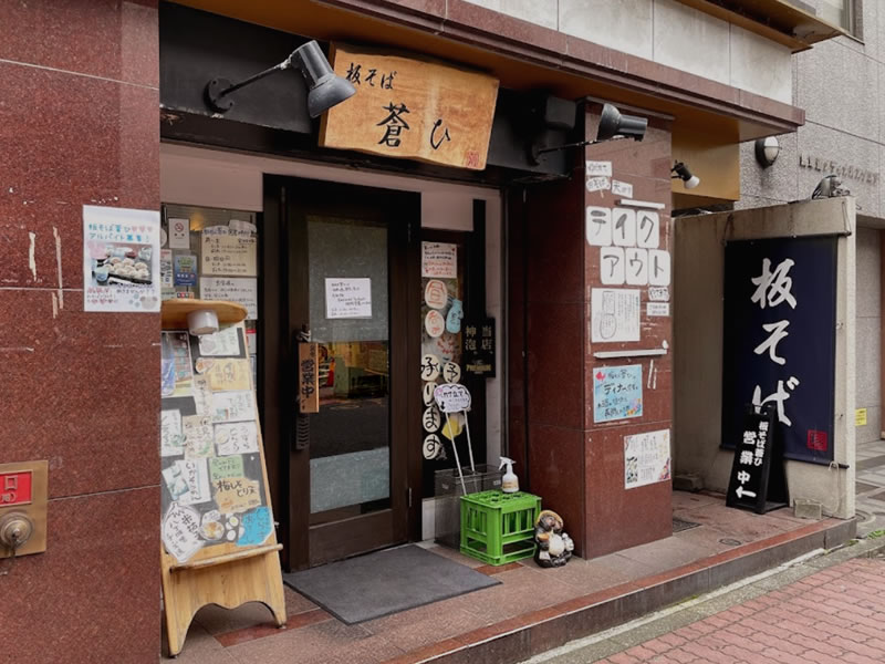 横浜 馬車道 板そば「蒼ひ」の外観