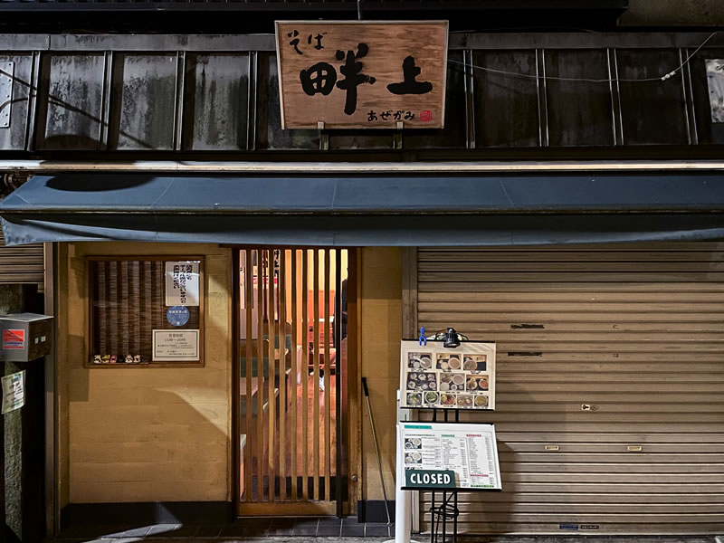 谷中銀座商店街の蕎麦屋「畔上」の閉店直後の外観