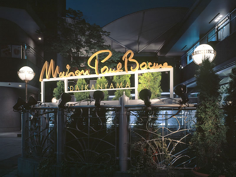 代官山 メゾン・ポール・ボキューズ Maison Paul Bocuse Daikanyama の外観