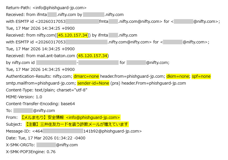 詐欺メール注意喚起を騙るスパムメールのヘッダ情報