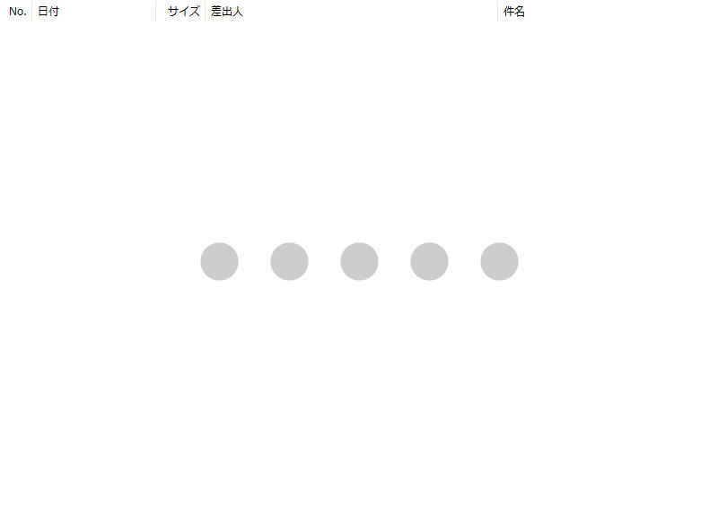 スパムメールの削除ログ