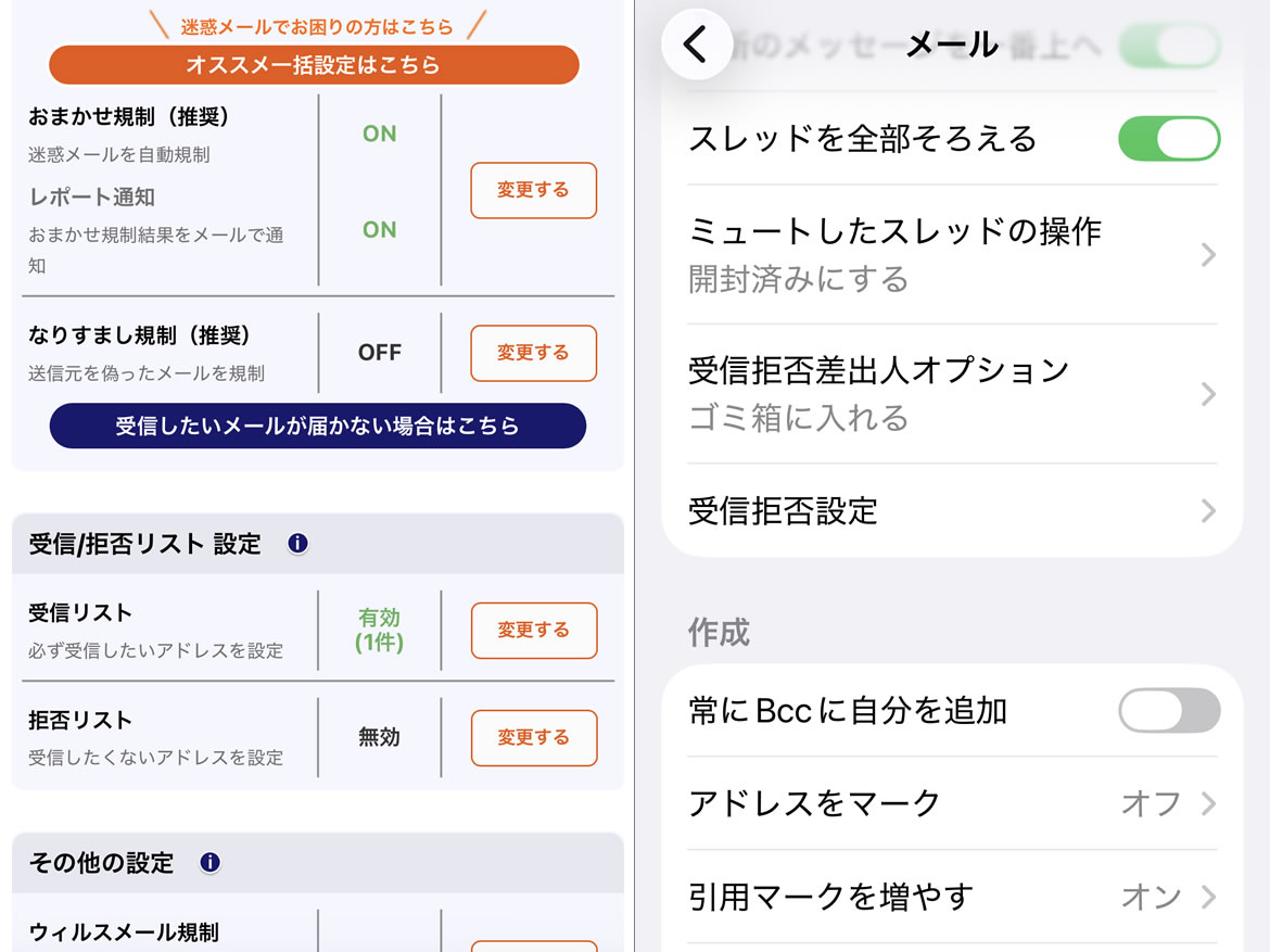 iPhone12 設定＞アプリ＞メール画面と au の迷惑メールフィルター設定画面