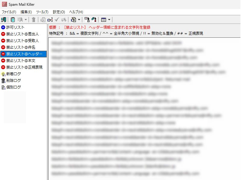 Spam Mail Killer の受信禁止リスト